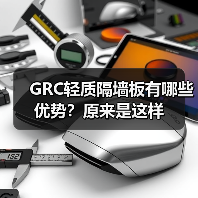GRC轻质隔墙板有哪些优势?原来是这样(图3) GRC轻质隔墙板有哪些优势?原来是这样(图3)