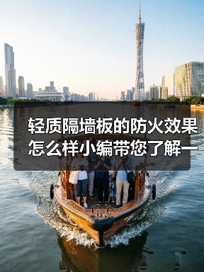 轻质隔墙板的防火效果怎么样小编带您了解一下(图4) 轻质隔墙板的防火效果怎么样小编带您了解一下(图4)