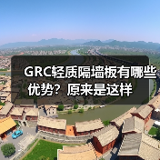 GRC轻质隔墙板有哪些优势?原来是这样(图4) GRC轻质隔墙板有哪些优势?原来是这样(图4)