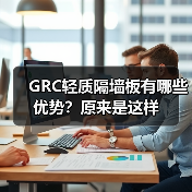 GRC轻质隔墙板有哪些优势?原来是这样(图1) GRC轻质隔墙板有哪些优势?原来是这样(图1)