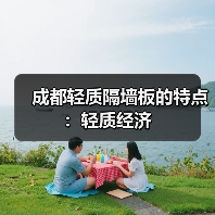 成都轻质隔墙板的特点:轻质经济(图1) 成都轻质隔墙板的特点:轻质经济(图1)