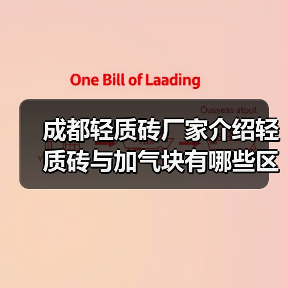 成都轻质砖厂家介绍轻质砖与加气块有哪些区别(图2) 成都轻质砖厂家介绍轻质砖与加气块有哪些区别(图2)
