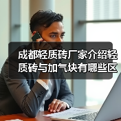 成都轻质砖厂家介绍轻质砖与加气块有哪些区别(图1) 成都轻质砖厂家介绍轻质砖与加气块有哪些区别(图1)