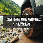 成都轻质隔墙板的特点:轻质经济(图3) 成都轻质隔墙板的特点:轻质经济(图3)