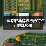 成都轻质隔墙板的特点:轻质经济(图4) 成都轻质隔墙板的特点:轻质经济(图4)