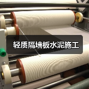 轻质隔墙板水泥施工(图1) 轻质隔墙板水泥施工(图1)