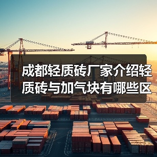 成都轻质砖厂家介绍轻质砖与加气块有哪些区别(图4) 成都轻质砖厂家介绍轻质砖与加气块有哪些区别(图4)