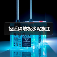 轻质隔墙板水泥施工(图4) 轻质隔墙板水泥施工(图4)