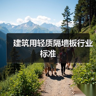 建筑用轻质隔墙板行业标准（图2）