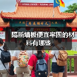 隔断墙板便宜牢固的材料有哪些(图1) 隔断墙板便宜牢固的材料有哪些(图1)