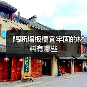 隔断墙板便宜牢固的材料有哪些(图2) 隔断墙板便宜牢固的材料有哪些(图2)
