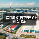 隔断墙板便宜牢固的材料有哪些(图4) 隔断墙板便宜牢固的材料有哪些(图4)