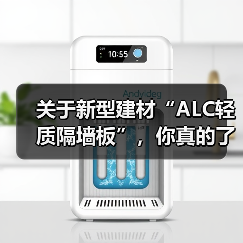 关于新型建材“ALC轻质隔墙板”,你真的了解吗?(图1) 关于新型建材“ALC轻质隔墙板”,你真的了解吗?(图1)