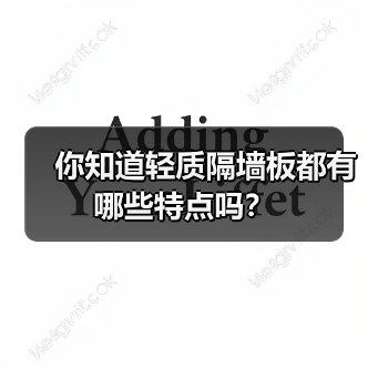 你知道轻质隔墙板都有哪些特点吗?(图1) 你知道轻质隔墙板都有哪些特点吗?(图1)