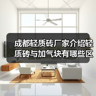 成都轻质砖厂家介绍轻质砖与加气块有哪些区别(图3) 成都轻质砖厂家介绍轻质砖与加气块有哪些区别(图3)