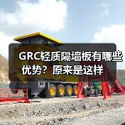 GRC轻质隔墙板有哪些优势?原来是这样(图2) GRC轻质隔墙板有哪些优势?原来是这样(图2)