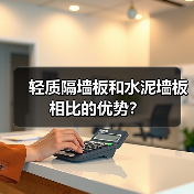 轻质隔墙板和水泥墙板相比的优势？（图3）