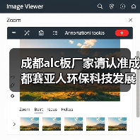 成都alc板厂家请认准成都赛亚人环保科技发展有限公司(图2) 成都alc板厂家请认准成都赛亚人环保科技发展有限公司(图2)