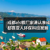 成都alc板厂家请认准成都赛亚人环保科技发展有限公司(图1) 成都alc板厂家请认准成都赛亚人环保科技发展有限公司(图1)