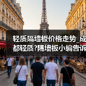 轻质隔墙板价格走势_成都轻质?隔墙板小编告诉你(图2) 轻质隔墙板价格走势_成都轻质?隔墙板小编告诉你(图2)