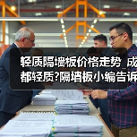 轻质隔墙板价格走势_成都轻质?隔墙板小编告诉你(图3) 轻质隔墙板价格走势_成都轻质?隔墙板小编告诉你(图3)