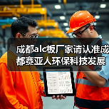 成都alc板厂家请认准成都赛亚人环保科技发展有限公司(图3) 成都alc板厂家请认准成都赛亚人环保科技发展有限公司(图3)