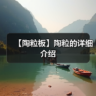 【陶粒板】陶粒的详细介绍(图1) 【陶粒板】陶粒的详细介绍(图1)