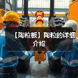 【陶粒板】陶粒的详细介绍(图2) 【陶粒板】陶粒的详细介绍(图2)