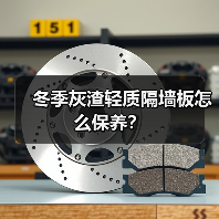 冬季灰渣轻质隔墙板怎么保养?(图4) 冬季灰渣轻质隔墙板怎么保养?(图4)