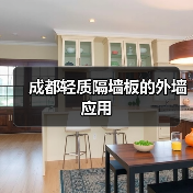 成都轻质隔墙板的外墙应用(图2) 成都轻质隔墙板的外墙应用(图2)