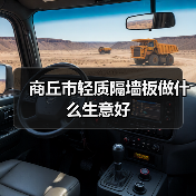 商丘市轻质隔墙板做什么生意好（图4）