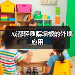 成都轻质隔墙板的外墙应用(图4) 成都轻质隔墙板的外墙应用(图4)