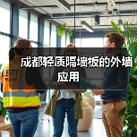 成都轻质隔墙板的外墙应用(图1) 成都轻质隔墙板的外墙应用(图1)