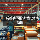 成都轻质隔墙板的外墙应用(图3) 成都轻质隔墙板的外墙应用(图3)