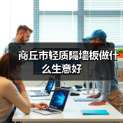 商丘市轻质隔墙板做什么生意好（图3）