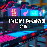 【陶粒板】陶粒的详细介绍(图4) 【陶粒板】陶粒的详细介绍(图4)