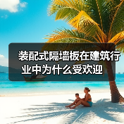 装配式隔墙板在建筑行业中为什么受欢迎(图2) 装配式隔墙板在建筑行业中为什么受欢迎(图2)