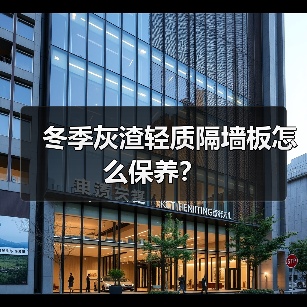 冬季灰渣轻质隔墙板怎么保养?(图3) 冬季灰渣轻质隔墙板怎么保养?(图3)