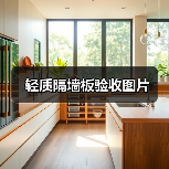 轻质隔墙板验收图片(图1) 轻质隔墙板验收图片(图1)