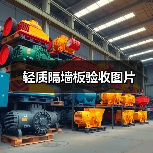 轻质隔墙板验收图片(图2) 轻质隔墙板验收图片(图2)