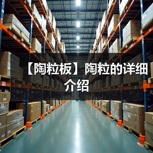 【陶粒板】陶粒的详细介绍(图3) 【陶粒板】陶粒的详细介绍(图3)