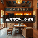 轻质隔墙板三级教育(图3) 轻质隔墙板三级教育(图3)