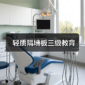 轻质隔墙板三级教育(图4) 轻质隔墙板三级教育(图4)