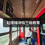 轻质隔墙板三级教育(图1) 轻质隔墙板三级教育(图1)