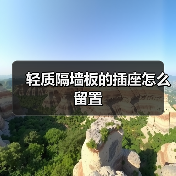轻质隔墙板的插座怎么留置（图4）