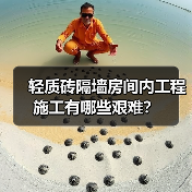 轻质砖隔墙房间内工程施工有哪些艰难？（图1）