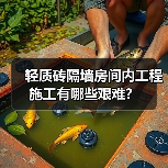 轻质砖隔墙房间内工程施工有哪些艰难？（图2）