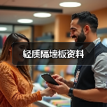 轻质隔墙板资料(图4) 轻质隔墙板资料(图4)