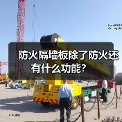 防火隔墙板除了防火还有什么功能?(图4) 防火隔墙板除了防火还有什么功能?(图4)