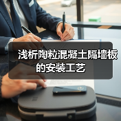 浅析陶粒混凝土隔墙板的安装工艺（图2）